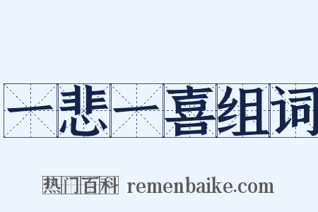 一悲一喜组词是什么意思的图片